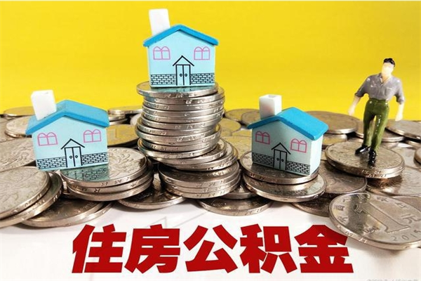 十堰离职证明怎么取住房公积金（离职证明拿公积金）