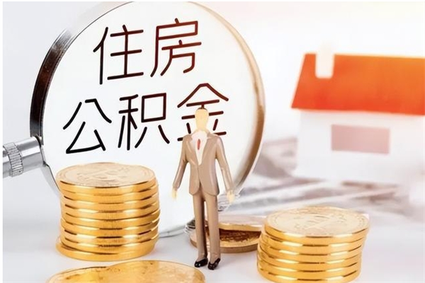 十堰负债可以取公积金吗（负债公积金可以贷款买房吗?）