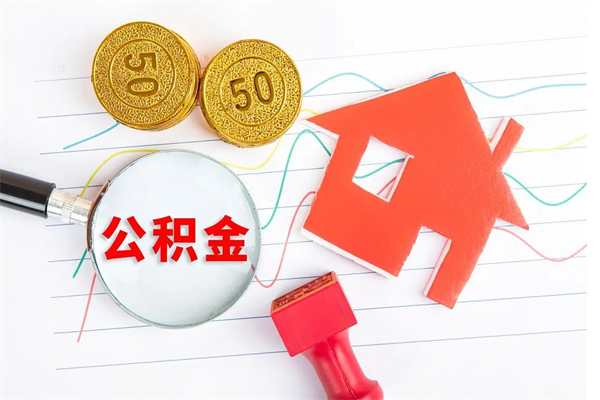 十堰如何取出来公积金（怎么取住房公积金出来）