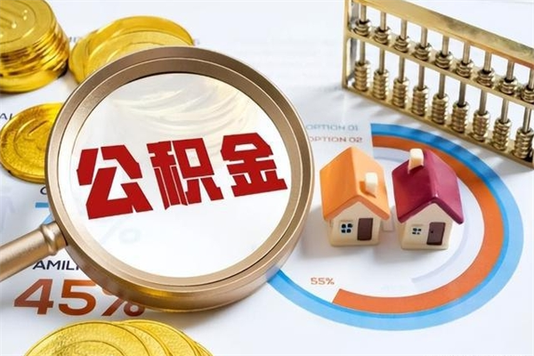 十堰辞职了住房公积金怎么取出来（辞职了住房公积金咋提取）