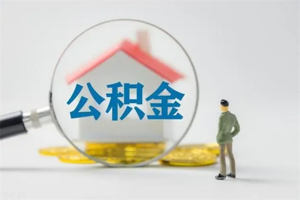 十堰辞职后住房公积金能全部提出来吗（在十堰辞职后公积金怎么提取）