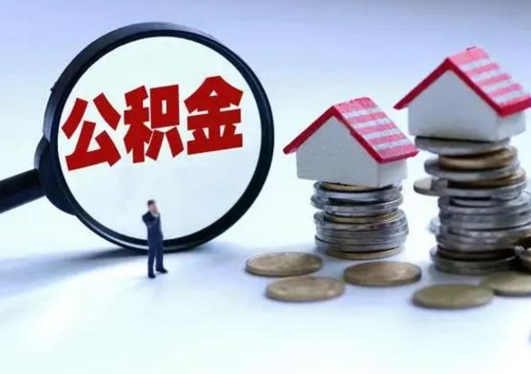 十堰离职了怎么取公积金（离职了怎么提取住房公积金的钱）