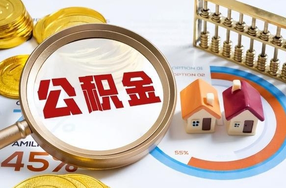 十堰市住房公积金怎么取（市管公积金购房提取）