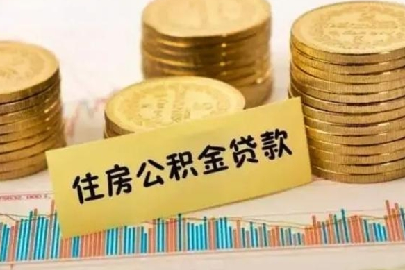 十堰辞职了能取出公积金吗（辞职了能把公积金取出来吗）