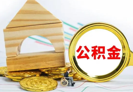 十堰离职公积金怎么取出来（离职公积金如何取出来）